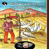 کتاب لک لک و مرد کشاورز نشر قوی سفید - نسخه صوتی 