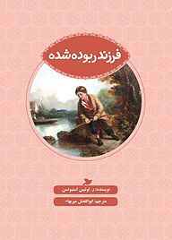 کتاب فرزند ربوده شده نشر انتشارات علمی و فرهنگی   