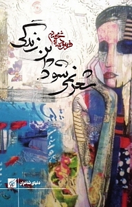 شعر نمی شود این زندگی