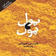کتاب پول پول نشر انتشارات کتاب‌سرای نیک - نسخه صوتی 