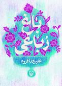 باغ رباعی