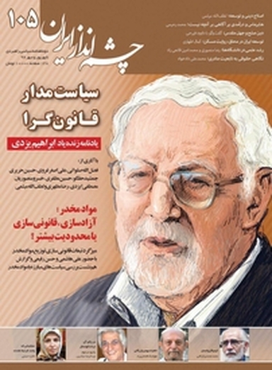 چشم انداز ایران شماره 105