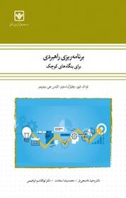 کتاب برنامه ریزی راهبردی برای بنگاه های کوچک اثر فرد ال فری نشر شرکت چاپ و نشر بازرگانی