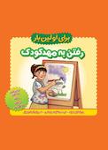 برای اولین بار رفتن به مهدکودک