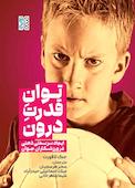 توان قدرت درون