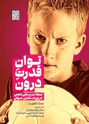 کتاب توان قدرت درون اثر جک لافورت نشر انتشارات حتمی