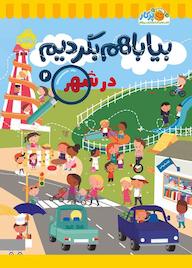 کتاب در شهر جلد 2 اثر انتشارات کیدزبوکس نشر پرتقال