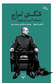 کتاب سینمای لارس فون تری یه اثر کارولین باینبریج نشر چشمه