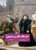 اعترافات کاترین مدیچی