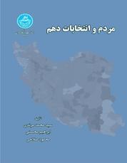 کتاب مردم و انتخابات دهم اثر محمد مرندی نشر انتشارات دانشگاه تهران