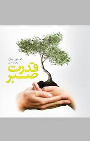 کتاب قدرت صبر اثر ام جی ریان نشر پندار تابان