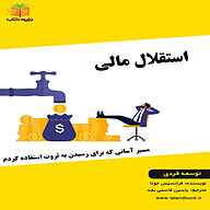 کتاب استقلال مالی نشر یاسین قاسمی‌بجد - نسخه صوتی 