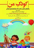 فرهنگ لغت احساسات کودک (آموزش مهارتِ شناسایی احساسات و هیجانات در کودکان) جلد 2