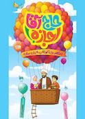 حاج آقا اجازه