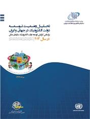 کتاب تحلیل وضعیت توسعه دولت الکترونیک در جهان و ایران اثر مجموعه گزارش های نظام پایش شاخص های فناوری اطلاعات و ارتباطات کشور نشر سازمان فناوری اطلاعات