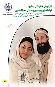 کتاب کارآفرینی خانوادگی به شیوه بابک اخوان بلورچیان و مرجان صدرالعلمایی نشر انتشارات کارآفرینان بزرگ   