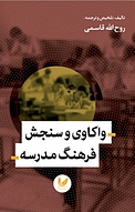 واکاوی و سنجش فرهنگ مدرسه