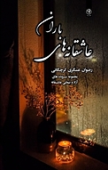 عاشقانه های باران