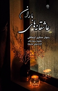 کتاب عاشقانه های باران نشر بید   