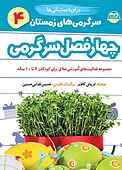 چهار فصل سرگرمی برای دبستانی‌ها جلد 4