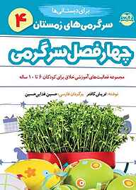 کتاب چهار فصل سرگرمی برای دبستانی‌ها جلد 4 نشر شکوفه   