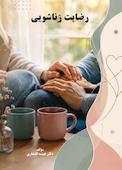 رضایت زناشویی