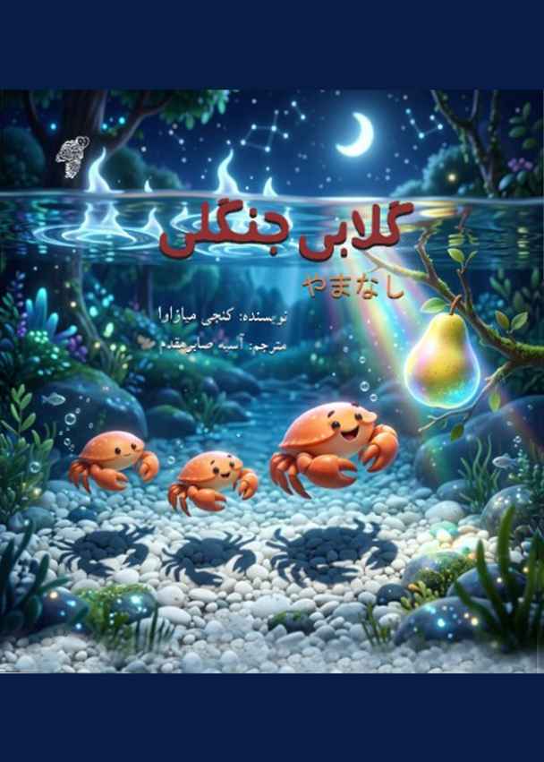 گلابی جنگلی