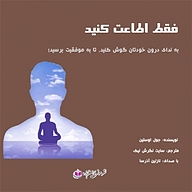 کتاب فقط اطاعت کنید نشر آذرسا - نسخه صوتی 
