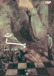 کتاب پات اثر فرزانه نامجو نشر انتشارات سیزده