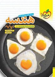 کتاب پرسش های چهارگزینه ای هندسه پایه (شامل مباحث هندسه 1 و 2 ) اثر حسین هاشمی طاهری نشر انتشارات خیلی سبز