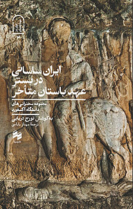 ایران ساسانی در بسترِ عهد باستان متأخر