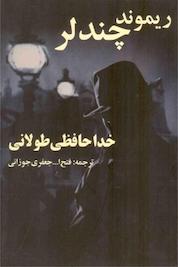 کتاب خداحافظی طولانی اثر ریموند چندلر نشر روزنه کار