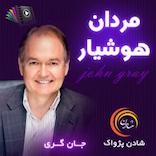 مردان هوشیار