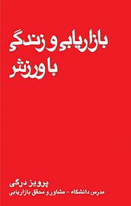 کتاب بازاریابی و زندگی با ورزش نشر انتشارات بازاریابی   