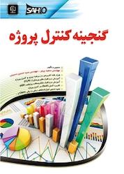 کتاب گنجینه کنترل پروژه اثر حسین حسینی نشر مهرگان قلم