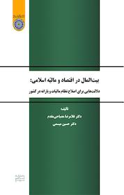 کتاب بیت المال در اقتصاد و مالیّه اسلامی اثر غلامرضا مصباحی مقدم نشر دانشگاه امام صادق (ع)
