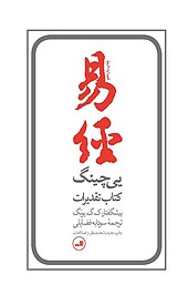 یی چینگ کتاب تقدیرات