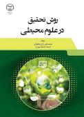 روش تحقیق در علوم محیطی