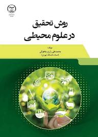 کتاب روش تحقیق در علوم محیطی محمدعلی زارع چاهوکی نشر سازمان جهاد دانشگاهی تهران