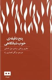 کتاب پنج دقیقه ی خوب شبانگاهی اثر جفری برنتلی نشر هیرمند