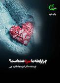 چرا رابطه ما سرد شده است