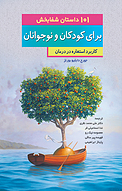 101 داستان شفابخش برای کودکان و نوجوانان