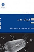 فیزیک جدید