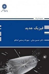 کتاب فیزیک جدید نشر انتشارات پوران پژوهش   