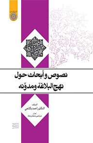 کتاب نصوص و ابحاث حول نهج البلاغه و مدونه نشر دانشگاه امام صادق (ع)   