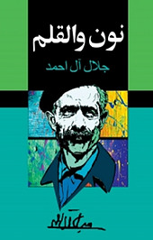 نون و القلم
