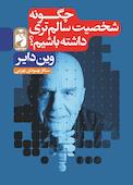 چگونه شخصیت سالم تری داشته باشیم