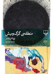 کتاب منطقهی گرگومیش اثر نونا فرناندز نشر چشمه