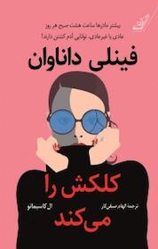 کتاب فینلی داناوان کلکش را می کند اثر ال کاسیمانو نشر انتشارات کتاب کولهپشتی