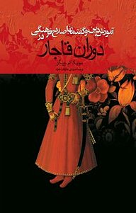 آموزش، دین، و گفتمان اصلاح فرهنگی در دوران قاجار